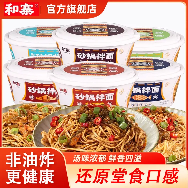 和寨砂锅拌面早餐夜宵速食解馋方便必备泡面葱油热干麻酱拌面整箱