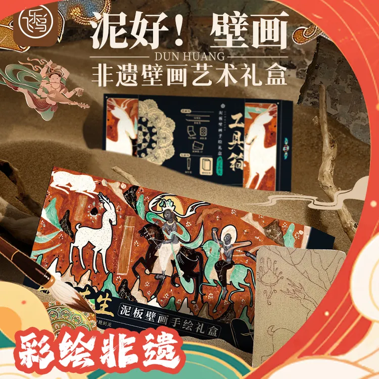 飞乐鸟敦煌泥板画手工涂色DIY冰箱贴非遗文化研学手绘涂色体验包