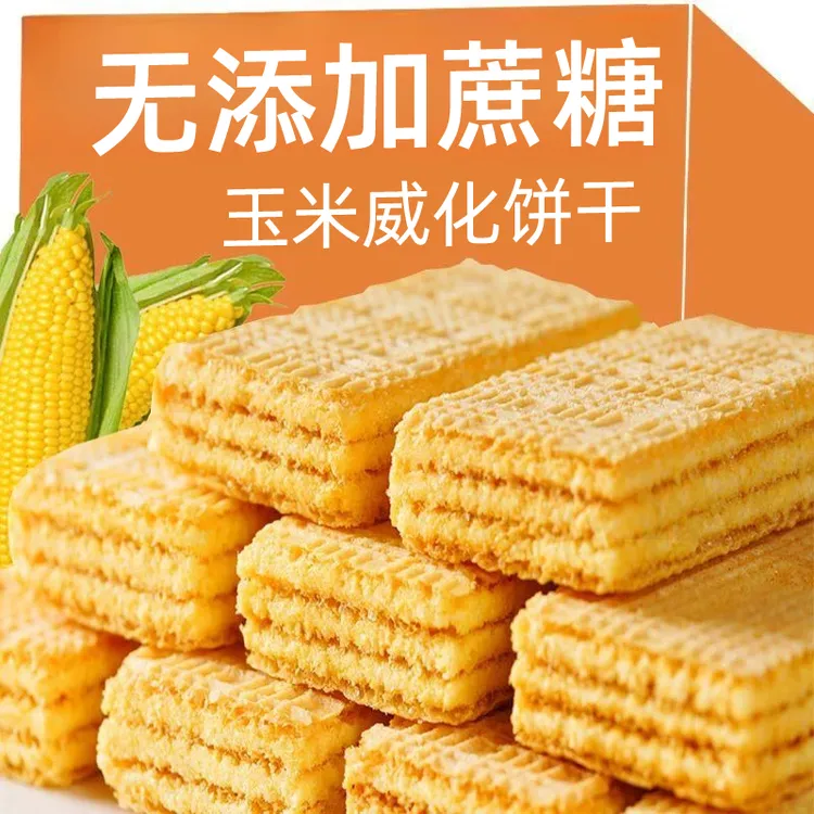 玉米味威化饼干无添加蔗糖散装夹心威化饼干粗粮批发整箱独立包装