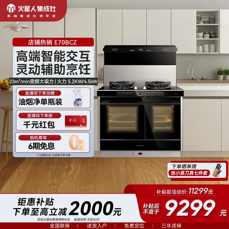 【高端独立】火星人E70BCZ集成灶大容量大吸力多功能环保抽油烟机