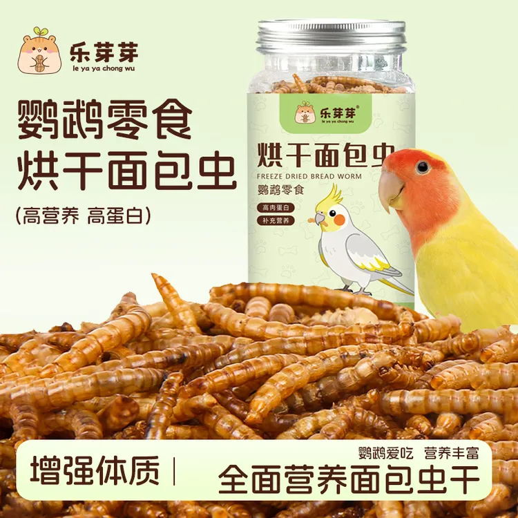 乐芽芽鹦鹉面包虫干鸟粮食磨牙虫干饲料玄凤和尚虎皮训练奖励零食