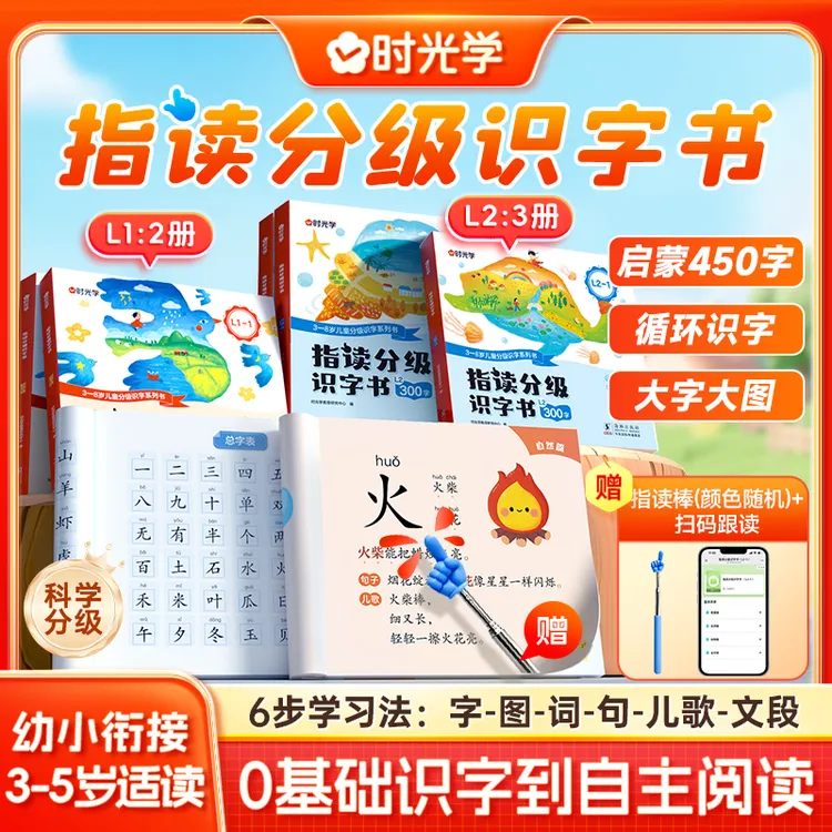 【时光学】指读分级识字书 幼小衔接儿童早教启蒙汉字表阅读绘本