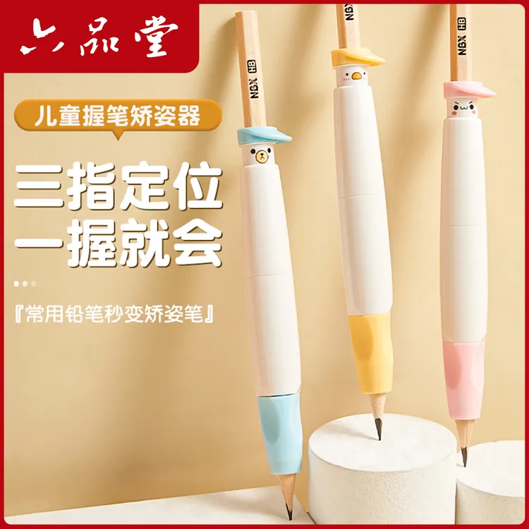 六品堂【按动握笔器】矫正器铅笔控笔训练正姿小学生笔套初学者