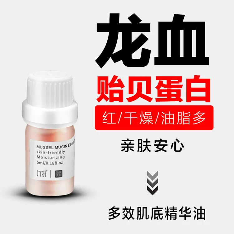 【到手3瓶】贻贝粘蛋白精华油亲肤保湿角鲨烷龙血油调理肌肤