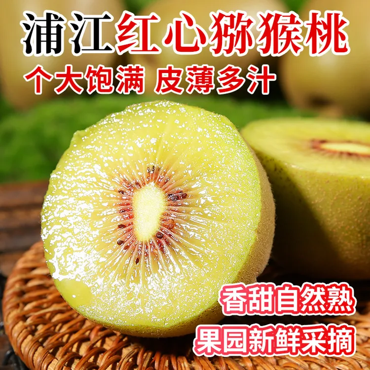 四川蒲江红心猕猴桃新鲜当季水果奇异果香甜多汁适合孕妇