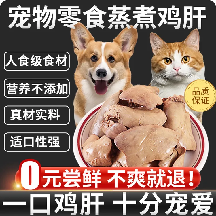 蒸煮鸡肝宠物零食狗狗专用开袋即食猫咪狗狗零食40g宠物主食拌粮