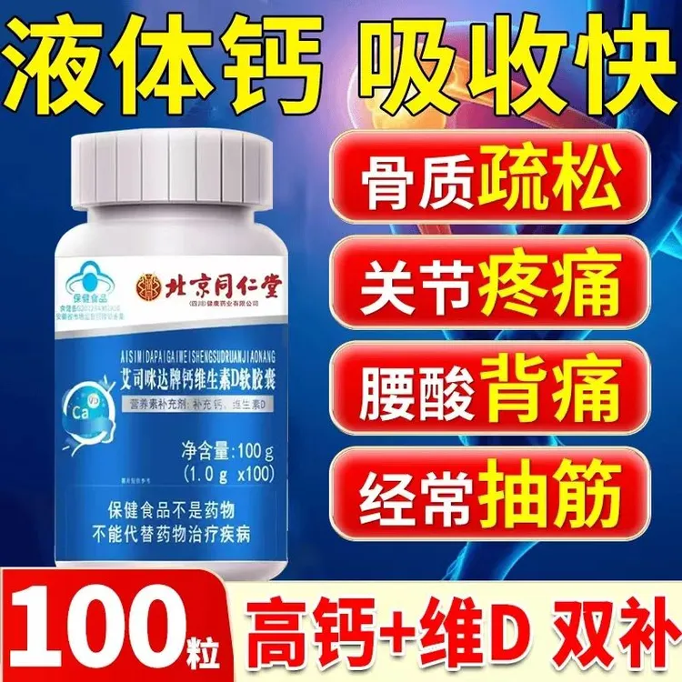 北京同仁堂钙维生素D软胶囊中老年人腿抽筋腰腿疼骨质疏松朕皇