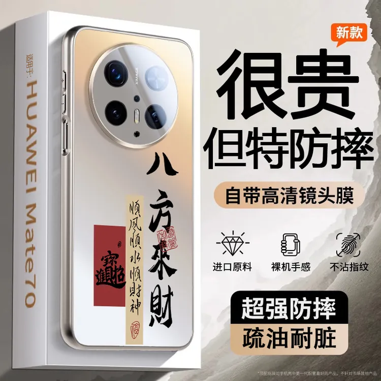 八方来财适用华为mate70手机壳mate60pro保护套磨砂50中国风40pro