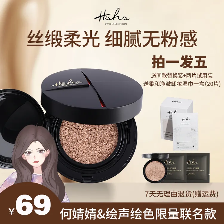 HSHS/绘声绘色光感无暇持妆气垫cc霜遮瑕轻薄无瑕轻盈丝【婧拍价】