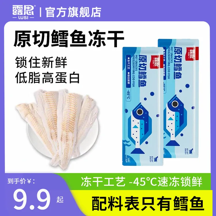 露思原切冻干鳕鱼新鲜营养猫狗零食低脂高蛋白拌粮训犬奖励