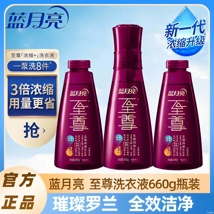 蓝月亮至尊浓缩生物科技洗衣液全效洁净璀璨罗兰除菌去味留香家用
