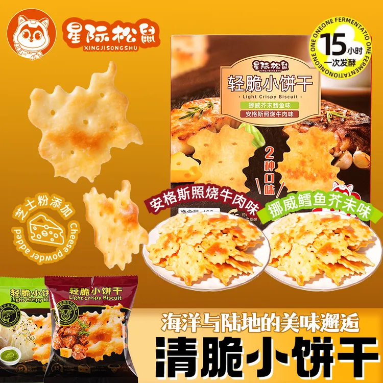 星际松鼠480g轻脆小饼干照烧牛肉味芥末鳕鱼味酥脆充饥休闲零食