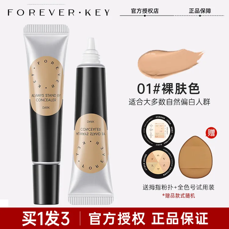 Foreverkey遮暇膏遮瑕液体修容提亮遮盖斑点泪沟黑眼圈痘印女学生
