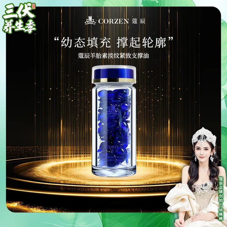 徐楠楠蔻辰羊胎素抗皱紧致支撑油