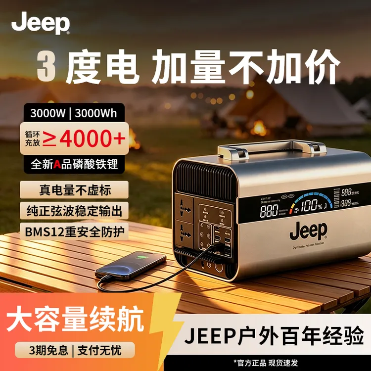 JEEP/吉普3度电220V移动电源磷酸铁锂储能电源便携自驾游露营家用
