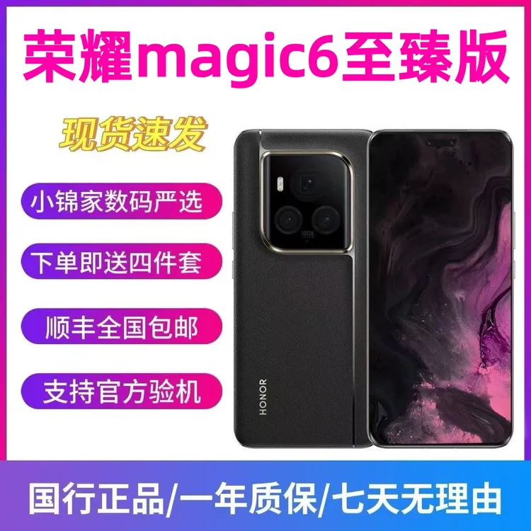 95新 honor/荣耀 Magic6至臻版 骁龙8Gen3 绿洲护眼屏 5G二手手机