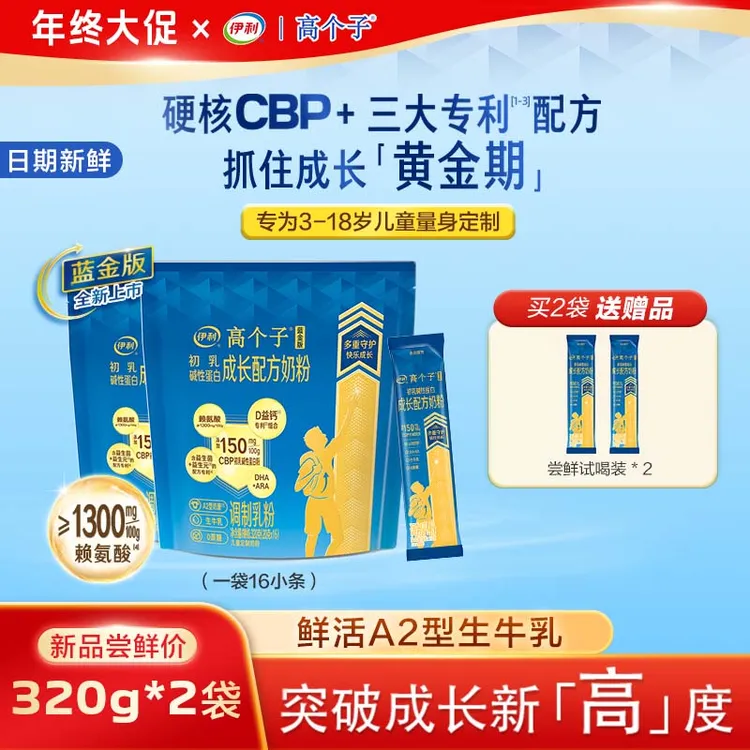 伊利【2袋】蓝金版A2奶粉儿童成长学生奶粉CBP高钙营养320g/袋