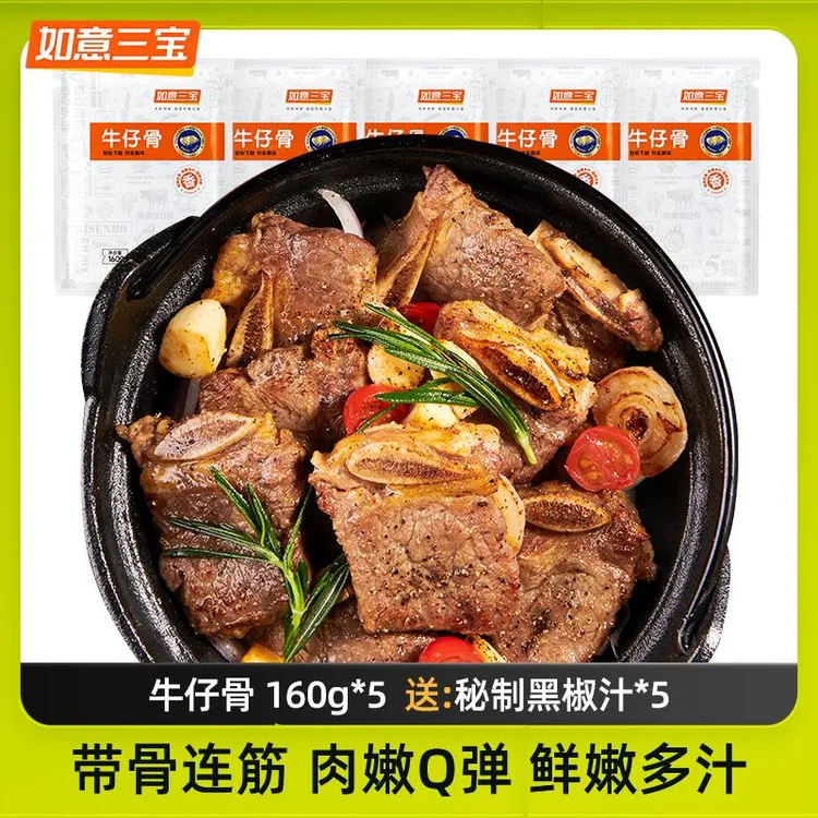 如意三宝黑椒牛仔骨5袋牛肋排骨烧烤肉食材半成品