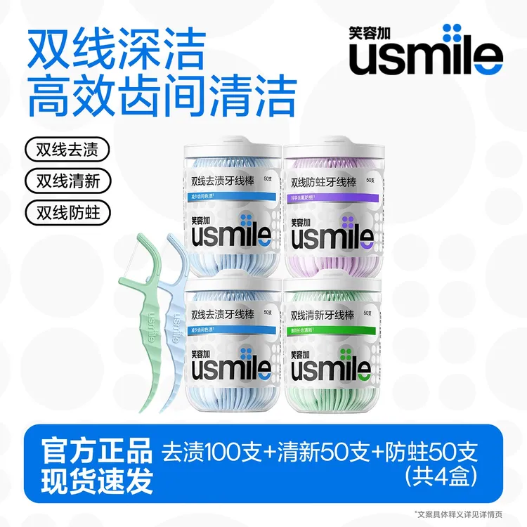 【无同款蓝色去渍】usmile笑容加超细剔牙神器牙线棒清洁口腔