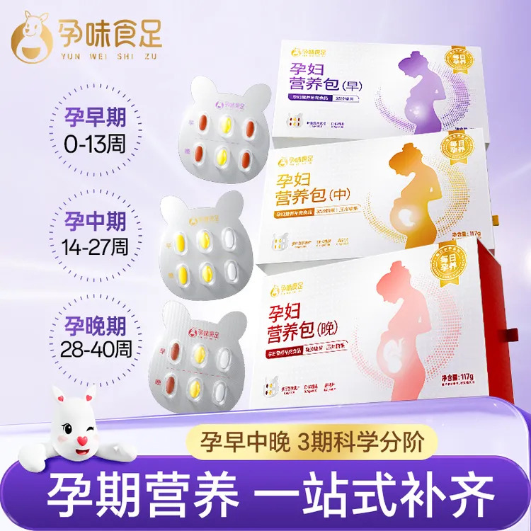 孕味食足每日孕养包活性叶酸dha孕妇专用早中晚分阶孕期营养包