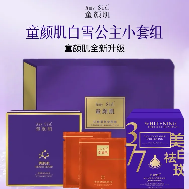 Amy Sid.童颜肌白雪公主套组（美肌液+小套白雪公主+修护舒缓精华