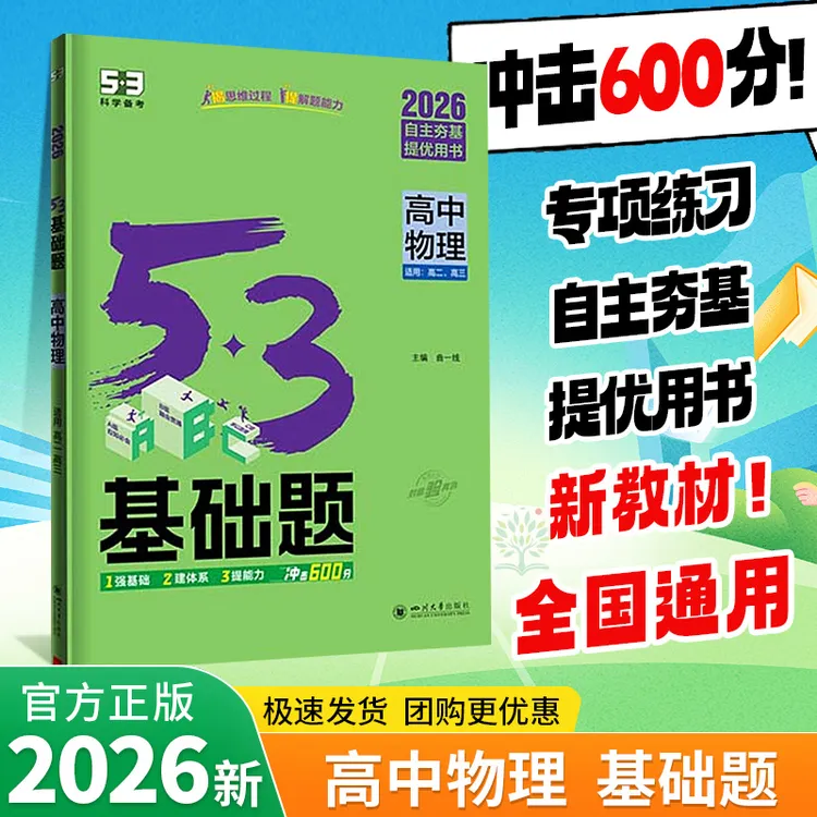 2026新版53高中基础题物理基础1000题全国通用高考复习必刷题资料