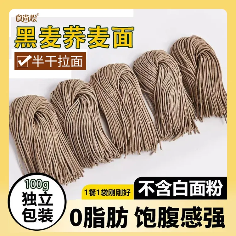 【0脂黑麦荞麦面】荞麦半干面主食凉面挂面方便速食轻食代餐管理期
