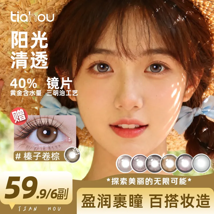 【天后爆款半年抛5副】美瞳日常通勤清透舒适百搭妆造三明治工艺