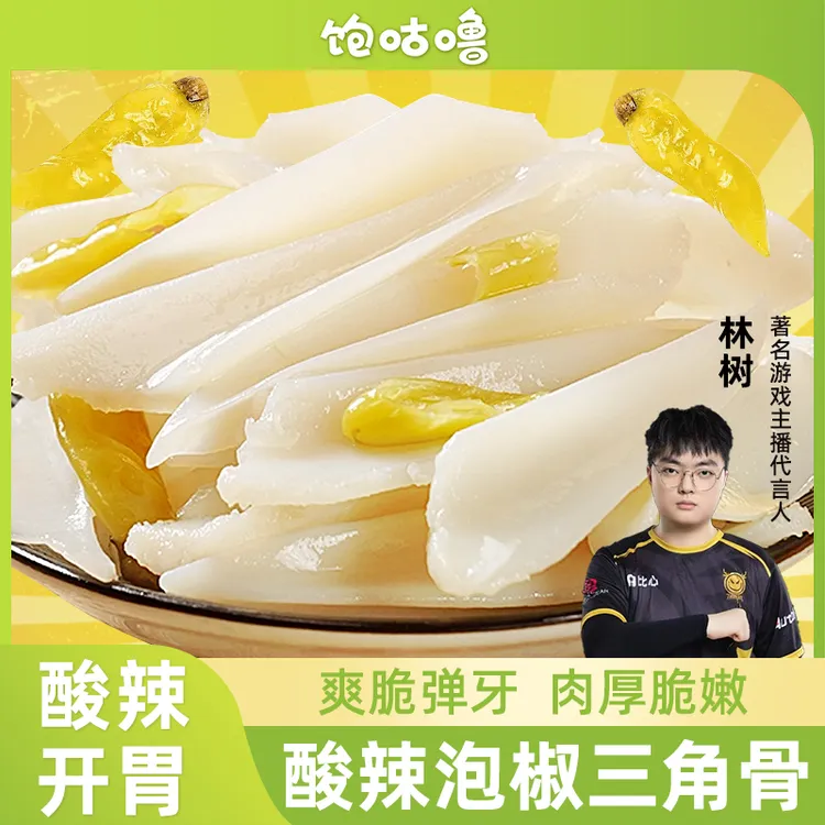 饱咕噜 【林树推荐】泡椒三角骨四川特产解馋冷泡开袋即食小零食