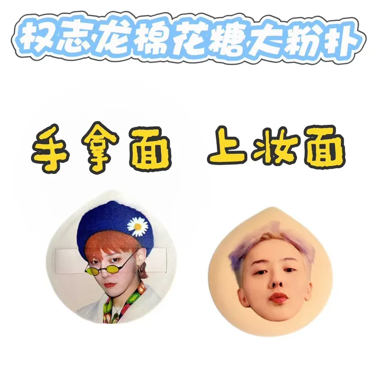 权志龙定制亲亲棉花糖粉扑进口rubycell材质干湿两用柔软周边物料