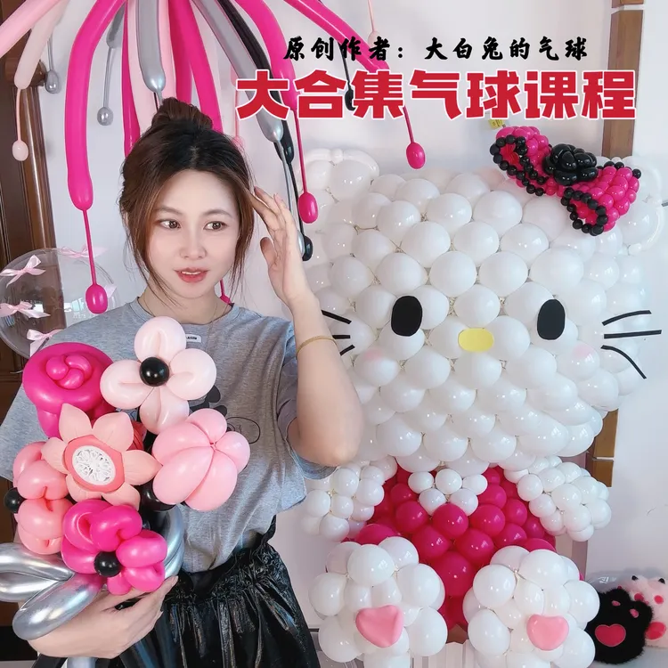 大白兔的大合集气球课程