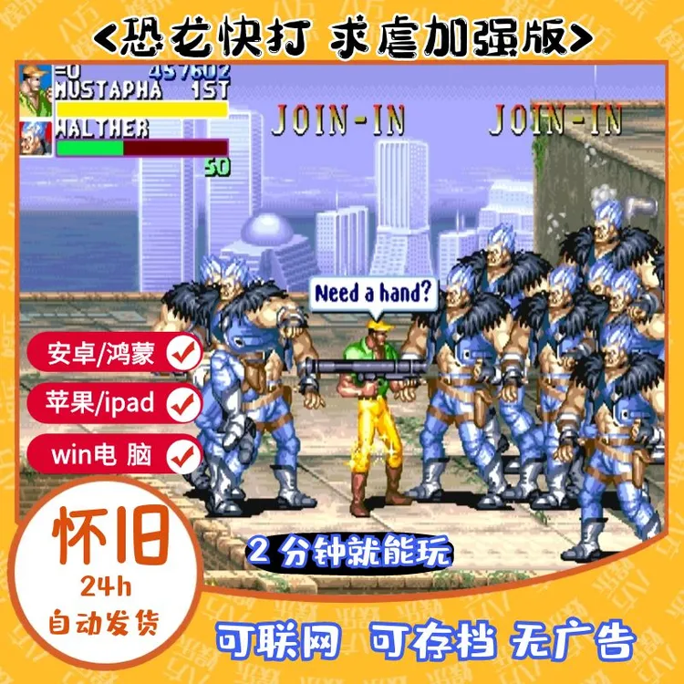 W《恐龙快打》怀旧街机经典游戏GBA霸王世嘉 FC苹果MD安卓电脑 IPAD