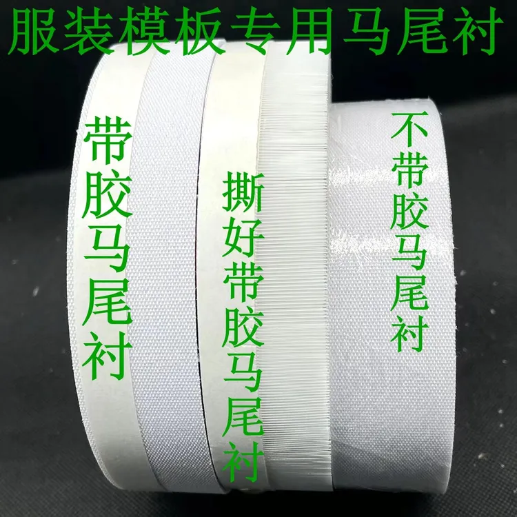 新款 升级服装模板耗材马尾衬带胶撕好成品鱼骨衬拿去  缝制工具
