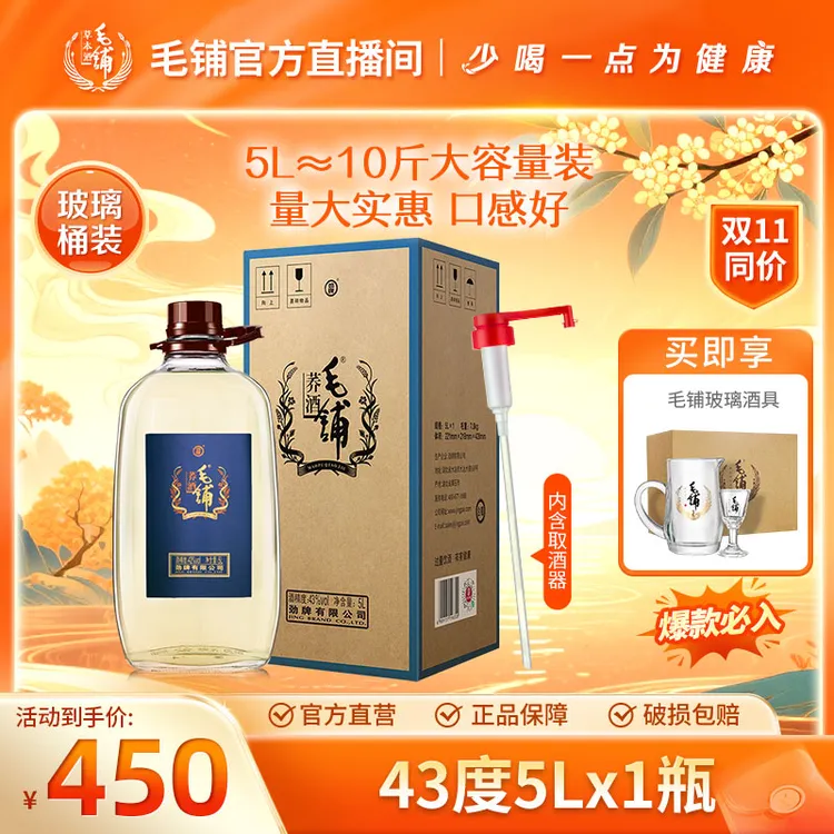 毛铺荞酒  草本露酒 白酒基酒 玻璃瓶大容量口粮酒43度5L【开吃节】