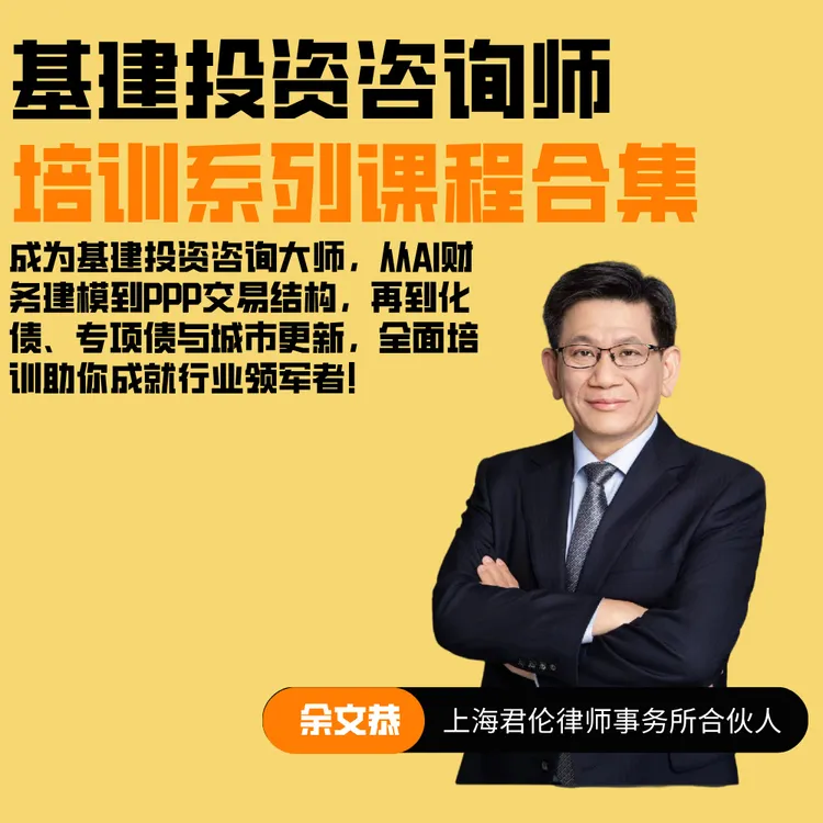基建投资咨询师培训系列课程合集（课程81）
