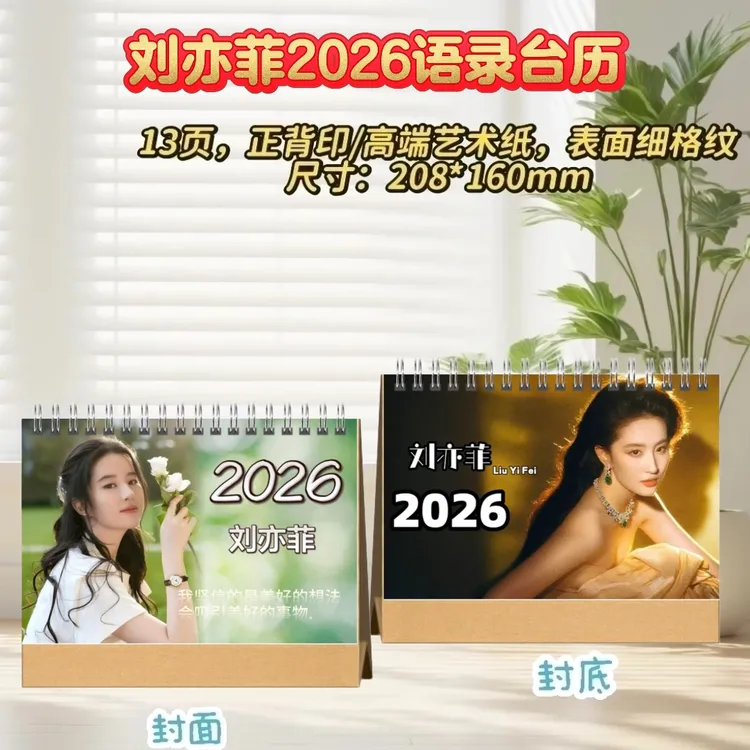 刘亦菲2026台历桌摆创意礼物明星周边