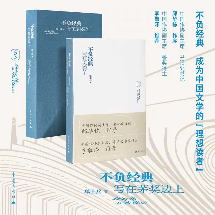 《不负经典：写在茅奖边上》单士兵 著 邱华栋作序李敬泽推荐 精装书