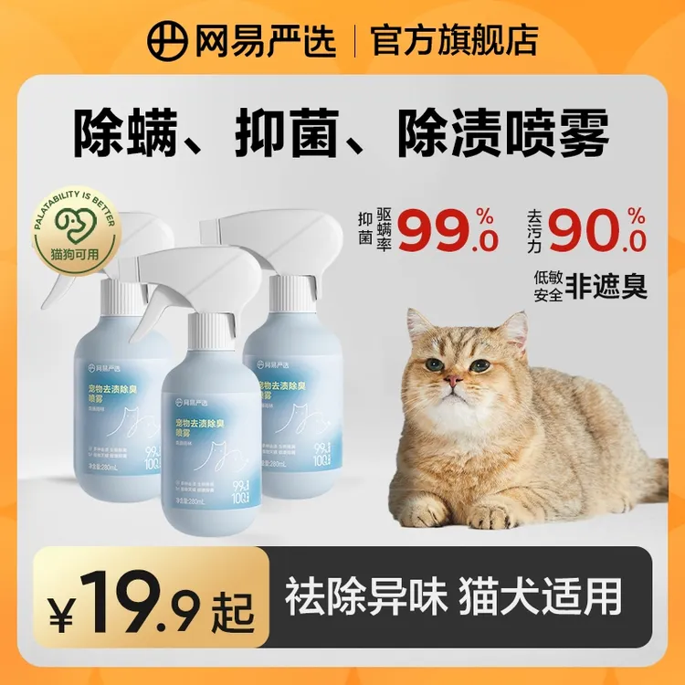 【网易严选】除螨喷雾抑菌除尿渍猫咪狗狗除臭植物配方去异味|粉丝