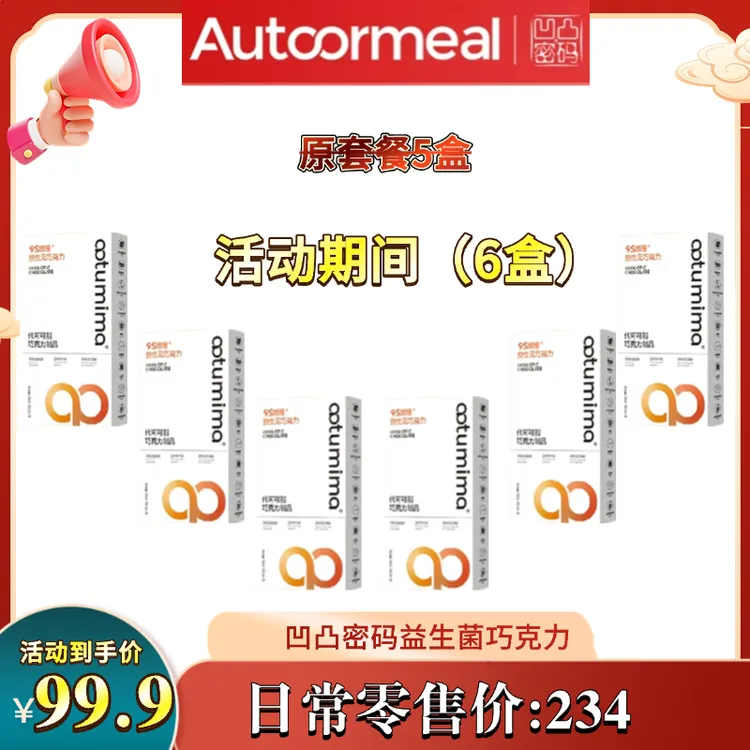 凹凸密码轻维态9S燃瞳益生元巧克力正品双十一优惠力度