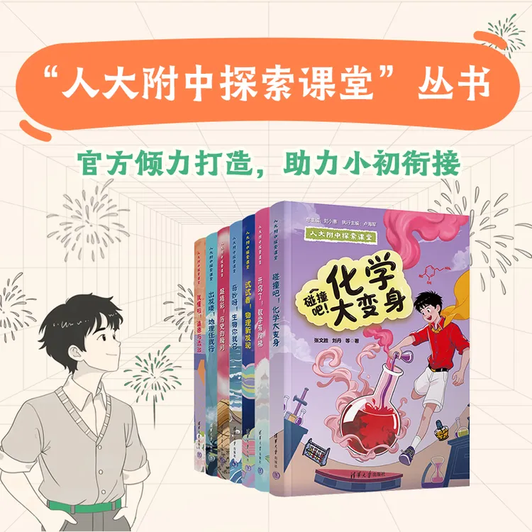 【海淀名师】人大附中探索课堂(7门学科)小初衔接 培养学科思维