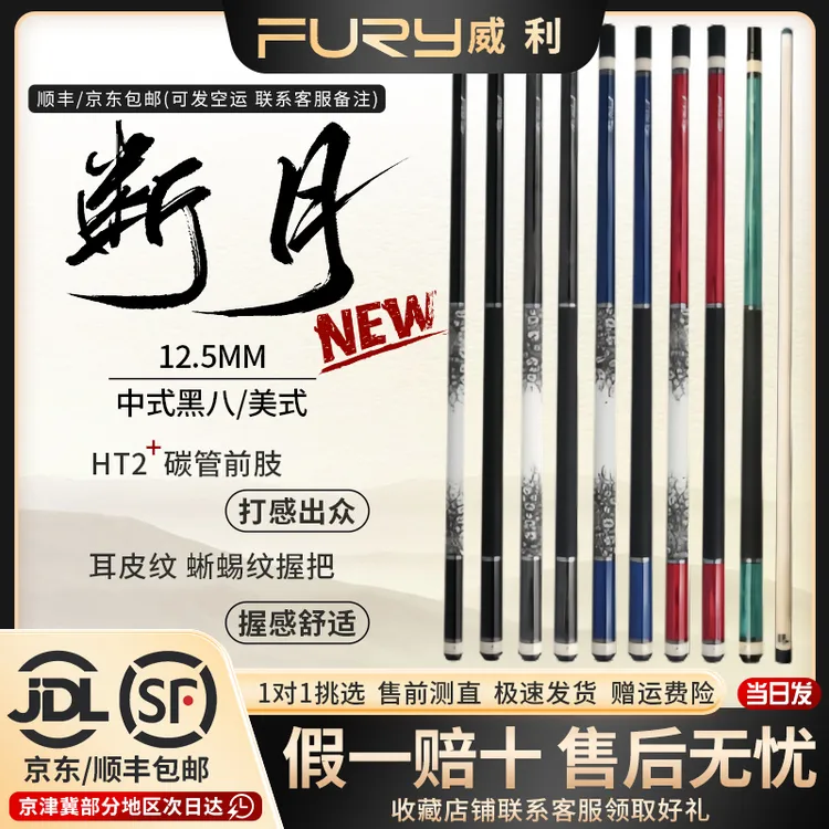  FURY威利断月TW台球杆设计科技耐用原木枫木锥度品牌进口
