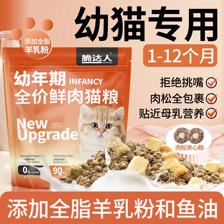 猫粮幼猫专用全价冻干小猫奶猫1到3月4到12月营养肉松奶糕离乳期