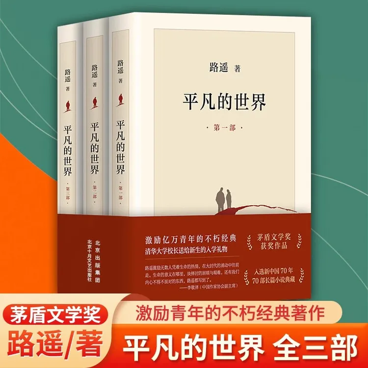 平凡的世界全三册 路遥原著 茅盾文学奖获奖作品经典文学名著