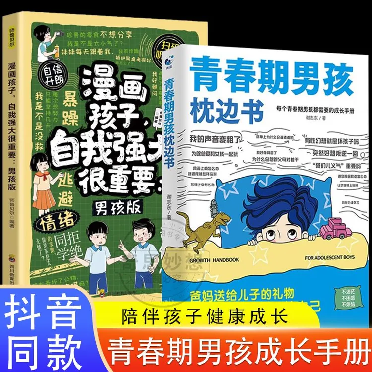 每个青春期男孩都需要的成长手册】青春期男孩枕边书自我强大指南