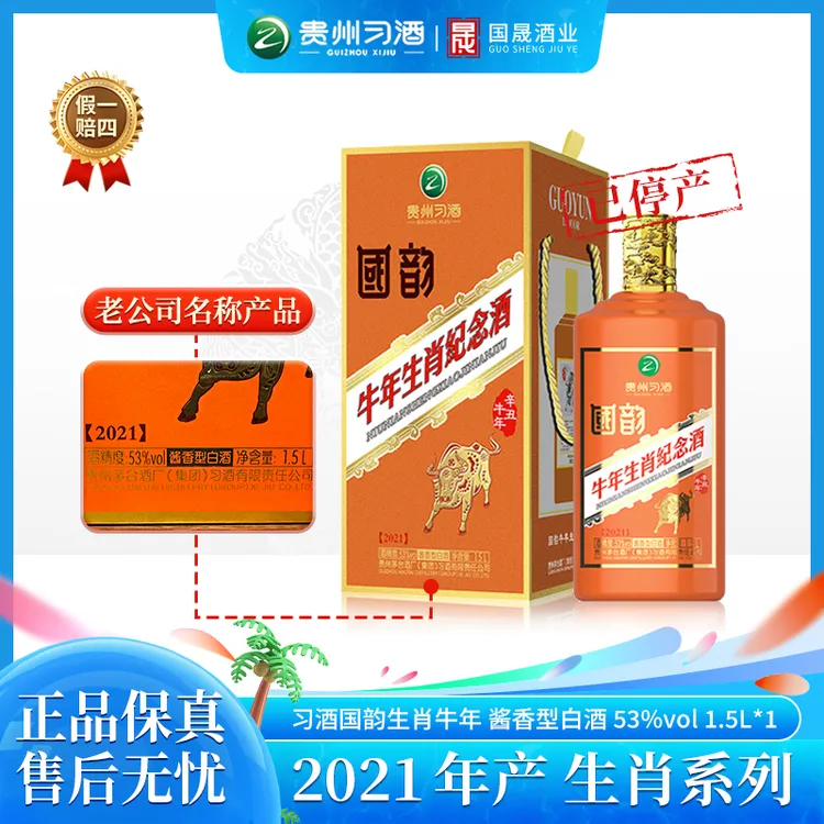 习酒国韵牛年生肖纪念酒 酱香型白酒 送礼收藏 礼盒装53度1.5L