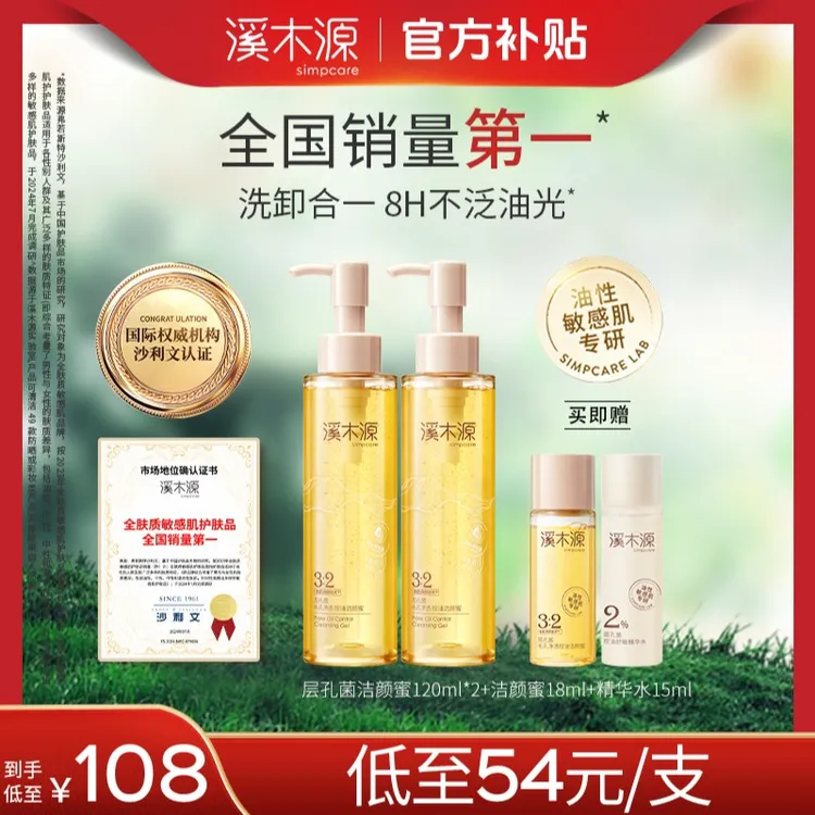 【洗卸合一洗面奶】溪木源层孔菌洁颜蜜敏感肌卸防晒卸妆SC