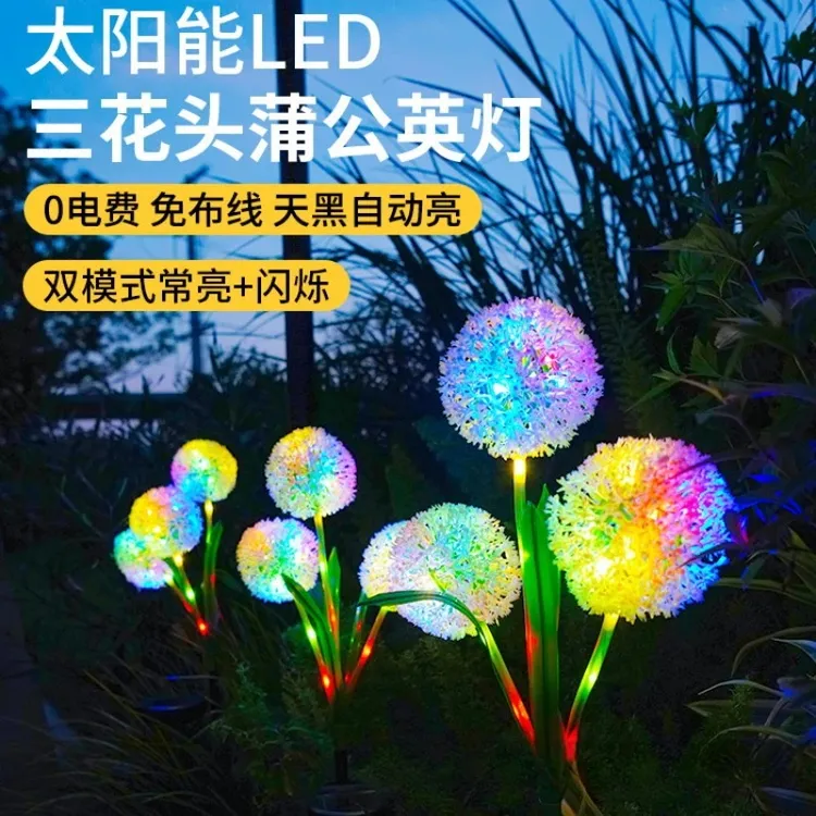 太阳能发光景观灯别墅庭院阳台装饰氛围灯自动充电蒲公英葱花球灯