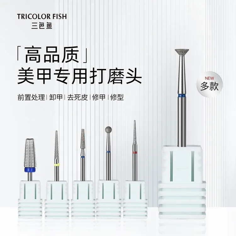 三色鱼高端钨钢金刚砂打磨机钻头前置刻磨卸水晶光疗卸甲打磨头