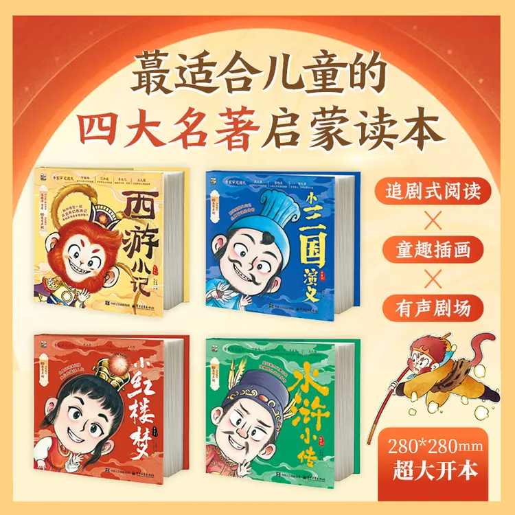 新版大开本四大名著西游记三国演义红楼梦水浒传启蒙绘本【FFZ】
