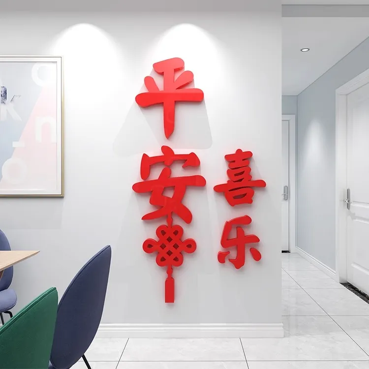 五福临门平安喜乐墙贴画标语客厅玄关墙面装饰新年进门贴春节布置